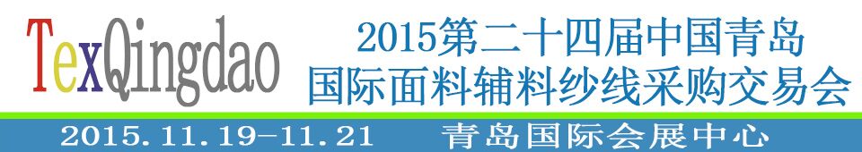 2015第二十四屆中國青島國際面輔料、紗線采購交易會