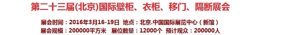 2016第二十三屆（北京）國(guó)際壁柜衣柜、移門(mén)玻璃、隔斷家居展會(huì)