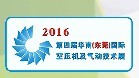 2016第四屆華南(東莞)國際空壓機及氣動技術展覽會
