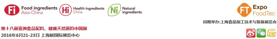2016第十八屆亞洲食品配料、健康天然原料中國展
