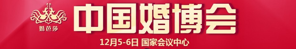 2015冬季中國(北京)國際婚博會(huì)