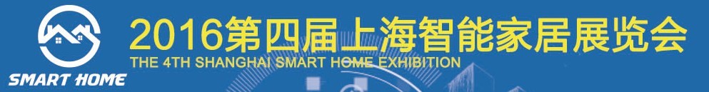 2016第四屆上海智能家居展覽會(huì)