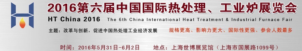 2016第六屆中國國際熱處理、工業(yè)爐展覽會(huì)