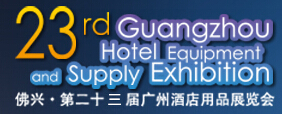2016第二十三屆廣州酒店用品展覽會