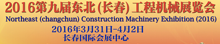 2016第九屆東北(長(zhǎng)春)工程機(jī)械展覽會(huì)
