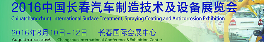 2016中國長春汽車制造技術(shù)與設備展覽會