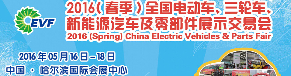 2016(春季)全國電動車三輪交易會