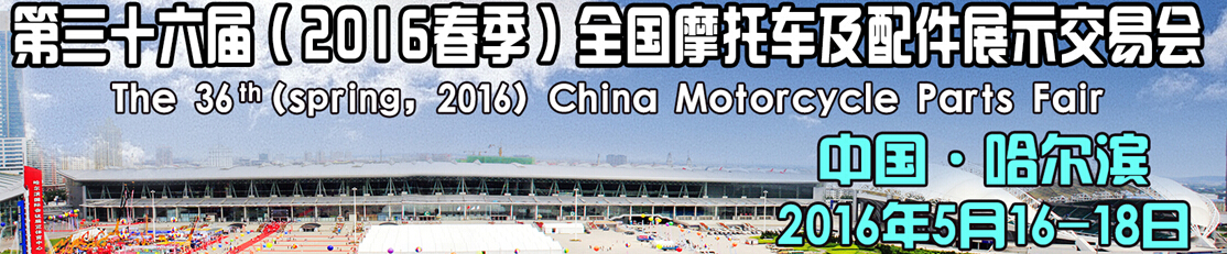 2016第三十六屆(春季)中國摩托車及配件展示交易會(huì)