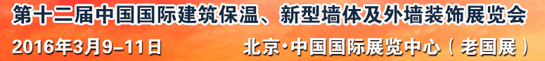 2016第十二屆中國(guó)國(guó)際建筑保溫、新型墻體及外墻裝飾展覽會(huì)