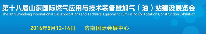 2016第十八屆山東國際燃?xì)鈶?yīng)用與技術(shù)裝備暨加氣(油)站建設(shè)展覽會