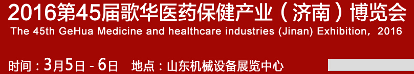 2016第45屆歌華醫(yī)藥保?。希┎┯[會