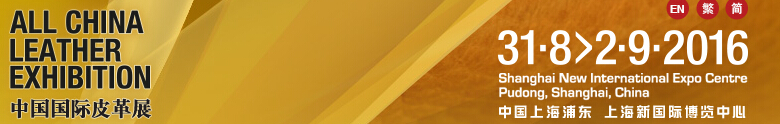 中國國際鞋類展(CIFF)、中國國際箱包、裘革服裝及服飾展