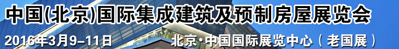 2016中國(北京)國際集成建筑及預(yù)制房屋展覽會(huì)