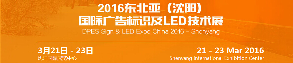 2016東北亞(沈陽)國際廣告標識及l(fā)ed技術展
