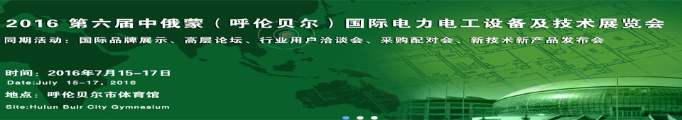 2016第六屆中俄蒙(呼倫貝爾)國際電力電工設(shè)備及技術(shù)展覽會