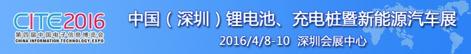 2016中國(guó)鋰電池、充電樁暨新能源汽車(chē)展