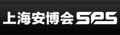 2016第十六屆上海國(guó)際公共安全產(chǎn)品博覽會(huì)