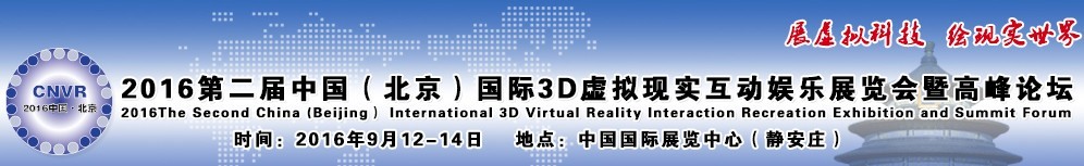 2016第二屆中國(北京)國際3D虛擬現(xiàn)實互動娛樂展覽會暨高峰論壇
