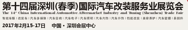 2017第十四屆深圳(春季)國(guó)際汽車(chē)改裝服務(wù)業(yè)展覽會(huì)