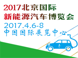 2017第八屆中國國際節(jié)能新能源汽車暨電動(dòng)汽車展覽會(huì)