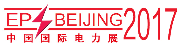 2017第十七屆中國國際電力設備及智能電網(wǎng)裝備展覽會