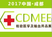 2017第11屆西部成都檢驗(yàn)醫(yī)學(xué)及輸血用品展覽會(huì)