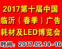 2017第十屆中國臨沂廣告耗材設(shè)備及LED(春季)博覽會
