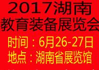 2017中國(guó)(長(zhǎng)沙)教育技術(shù)裝備博覽會(huì)
