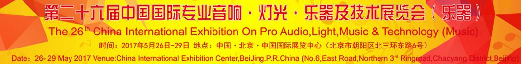 2017第二十六屆中國(guó)國(guó)際專(zhuān)業(yè)音響·燈光·樂(lè)器及技術(shù)展覽會(huì)(樂(lè)器)