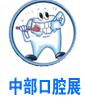 2017中國中部(鄭州)口腔設(shè)備與材料展覽會