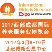2017西部成都國際養(yǎng)老服務(wù)業(yè)博覽會