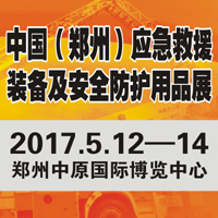 2017CZERE中部應(yīng)急救援裝備及防護(hù)用品展覽會