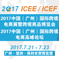 2017中國(guó)(廣州)國(guó)際跨境電商展暨跨境商品博覽會(huì)( 2017 ICEE)<br>2017中國(guó)(廣州)國(guó)際跨境電商高峰論壇