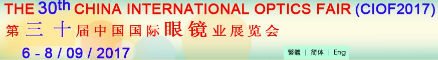 2017第三十屆中國(guó)國(guó)際眼鏡業(yè)展覽會(huì)