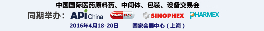 2016第76屆中國國際醫(yī)藥原料藥、中間體、包裝、設(shè)備交易會