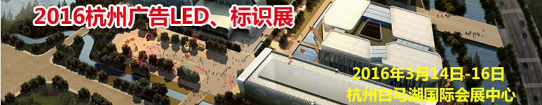 2016杭州廣告LED、標識展