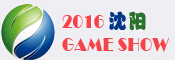 2016沈陽(yáng)國(guó)際電玩暨游藝游樂(lè)設(shè)備展覽會(huì)
