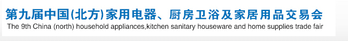 2016第九屆中國(guó)(北方)家用電器、廚房衛(wèi)浴及家居用品交易會(huì)