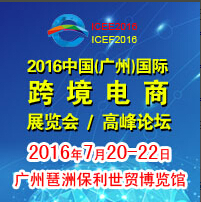 2016中國(guó)(廣州)國(guó)際跨境電商展覽會(huì)<br>2016中國(guó)(廣州)國(guó)際跨境電商高峰論壇