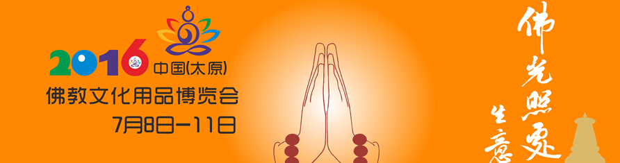 2016中國(guó)(太原)佛教文化博覽會(huì)