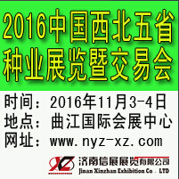 2016中國(guó)西北五省種業(yè)展覽暨交易會(huì)
