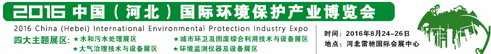 2016中國(河北)國際環(huán)境保護(hù)產(chǎn)業(yè)博覽會