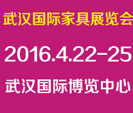 2016第二屆武漢國際家具展覽會