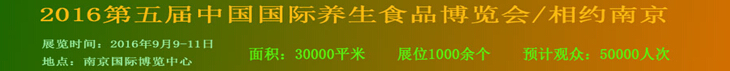 2016第五屆中國(guó)(南京)國(guó)際養(yǎng)生食品博覽會(huì)
