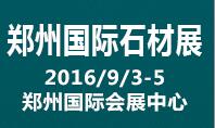 2016第二屆中國(guó)(鄭州)國(guó)際石材產(chǎn)品及技術(shù)裝備展覽會(huì)