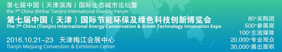 2016第七屆中國（天津?yàn)I海）國際生態(tài)城市論壇暨博覽會(huì)