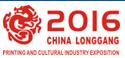 2016中國(龍港)印刷與文化產(chǎn)業(yè)博覽會暨中國(華東)印刷技術展覽會