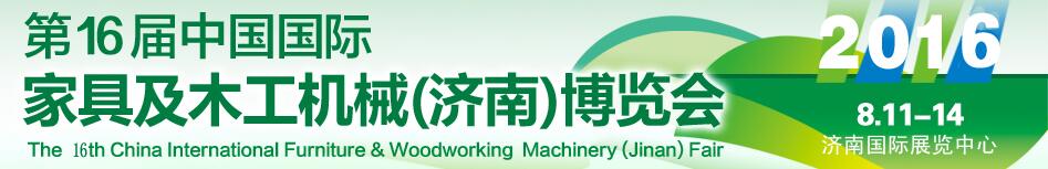 2016第16屆中國國際家具及木工機械(濟南)博覽會
