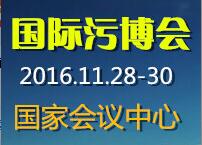 2016中國國際工業(yè)污染治理技術與設備展暨研討會