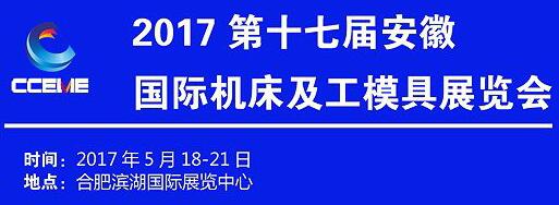2017第17屆安徽國際機(jī)床及工模具展